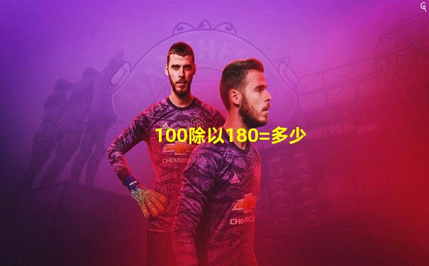 100除以180=多少
