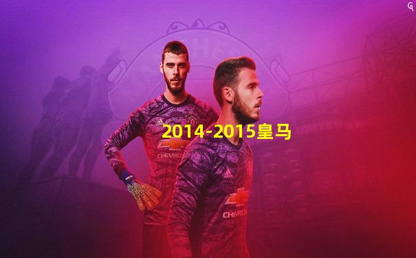 2014-2015皇马