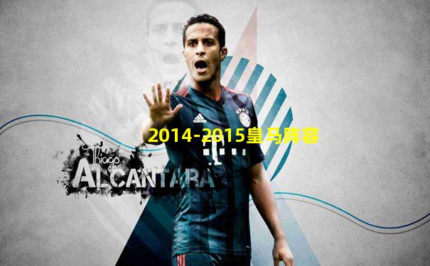 2014-2015皇马阵容