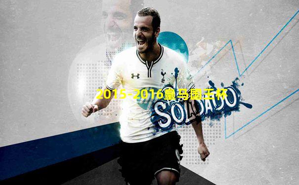 2015-2016皇马国王杯