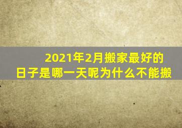 2021年2月搬家最好的日子是哪一天呢为什么不能搬