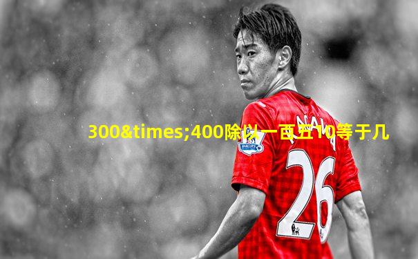 300×400除以一百五10等于几
