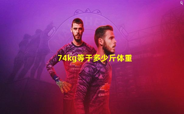 74kg等于多少斤体重