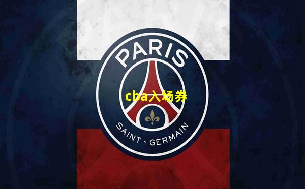 cba入场券