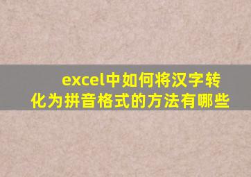 excel中如何将汉字转化为拼音格式的方法有哪些