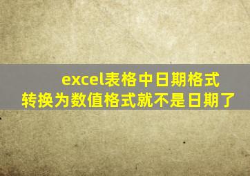excel表格中日期格式转换为数值格式就不是日期了