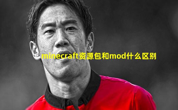 minecraft资源包和mod什么区别