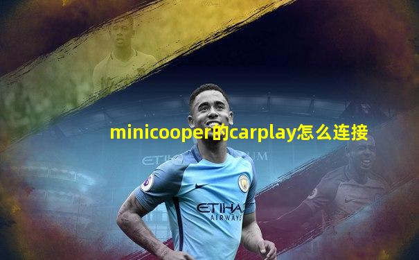 minicooper的carplay怎么连接