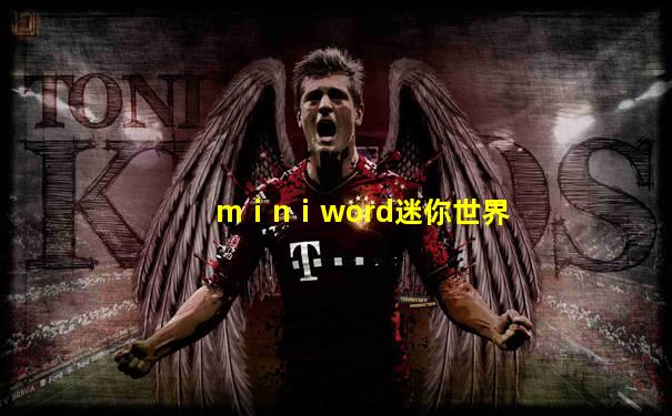 mⅰnⅰword迷你世界