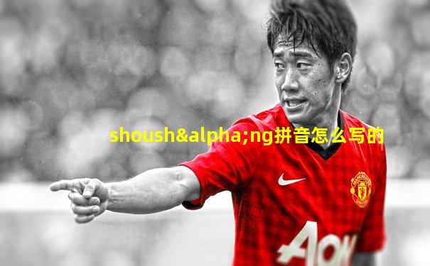 shoushαng拼音怎么写的