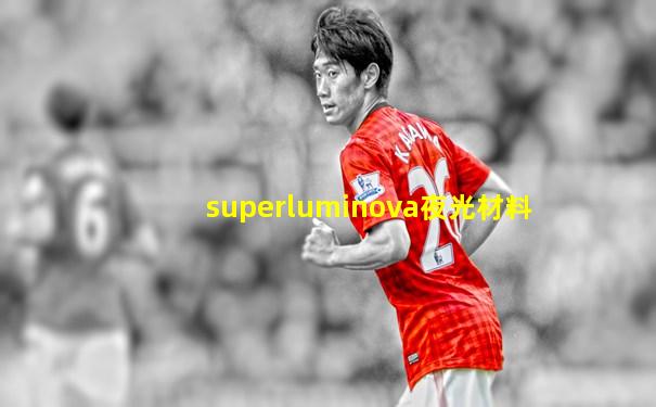 superluminova夜光材料
