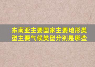 东南亚主要国家主要地形类型主要气候类型分别是哪些