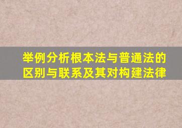 举例分析根本法与普通法的区别与联系及其对构建法律