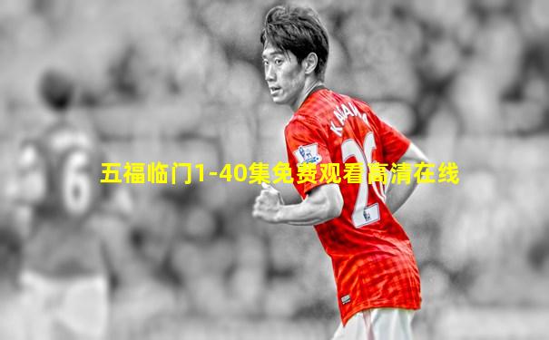 五福临门1-40集免费观看高清在线