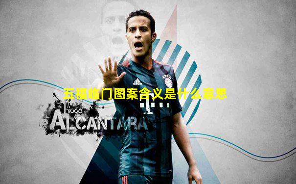 五福临门图案含义是什么意思