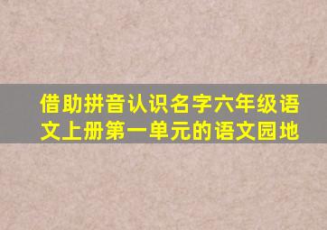 借助拼音认识名字六年级语文上册第一单元的语文园地