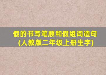 假的书写笔顺和假组词造句(人教版二年级上册生字)