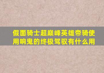 假面骑士超巅峰英雄帝骑使用响鬼的终极驾驭有什么用
