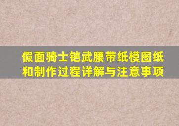 假面骑士铠武腰带纸模图纸和制作过程详解与注意事项