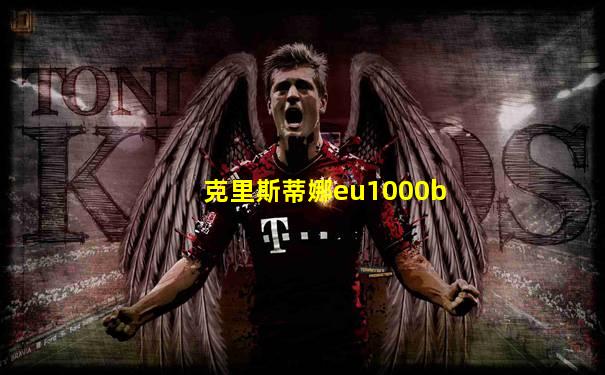 克里斯蒂娜eu1000b