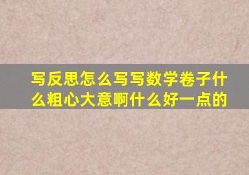 写反思怎么写写数学卷子什么粗心大意啊什么好一点的