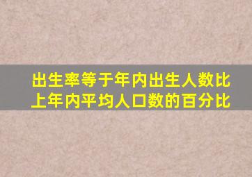 出生率等于年内出生人数比上年内平均人口数的百分比