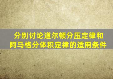 分别讨论道尔顿分压定律和阿马格分体积定律的适用条件