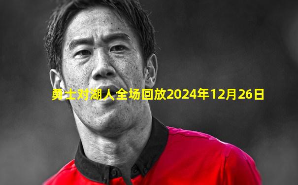 勇士对湖人全场回放2024年12月26日