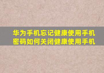 华为手机忘记健康使用手机密码如何关闭健康使用手机