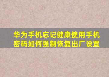 华为手机忘记健康使用手机密码如何强制恢复出厂设置
