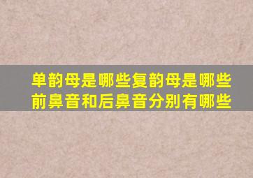 单韵母是哪些复韵母是哪些前鼻音和后鼻音分别有哪些