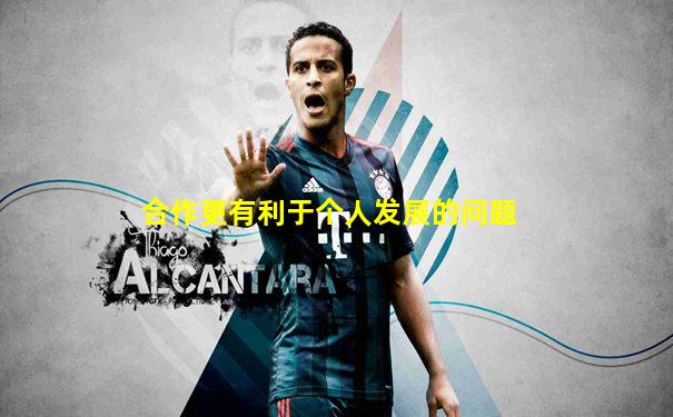 合作更有利于个人发展的问题