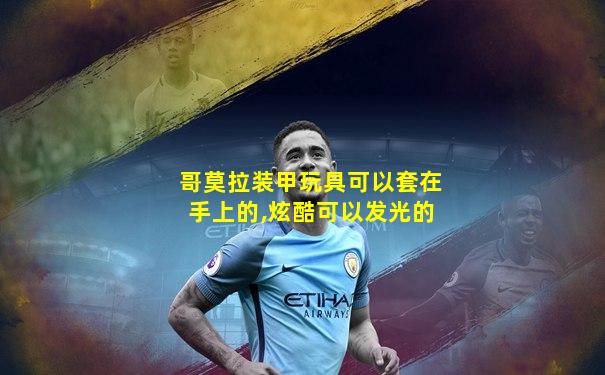哥莫拉装甲玩具可以套在手上的,炫酷可以发光的