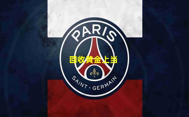 回收黄金上当