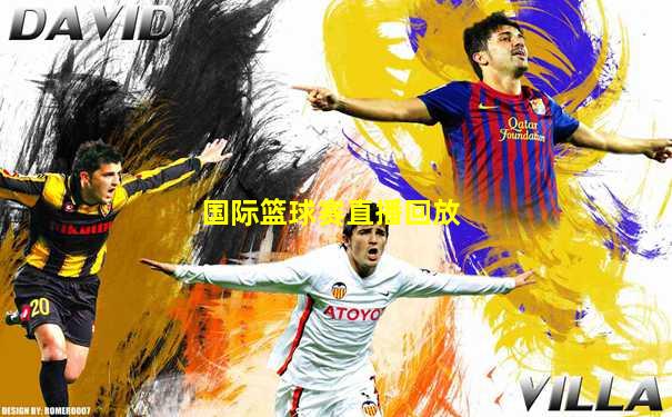国际篮球赛直播回放