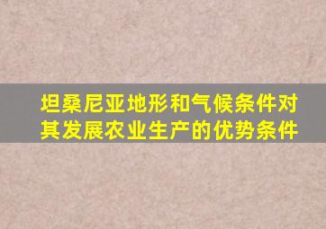 坦桑尼亚地形和气候条件对其发展农业生产的优势条件