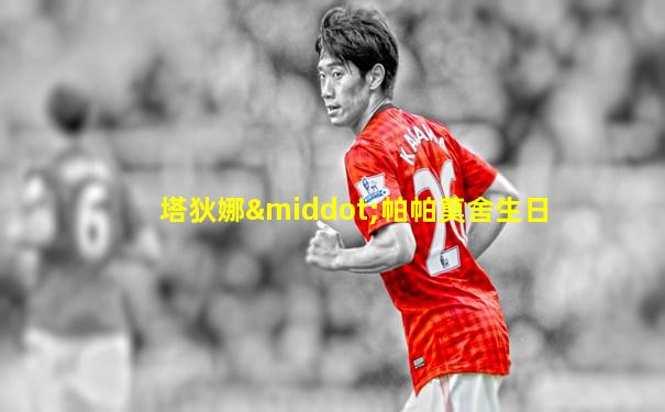 塔狄娜·帕帕莫舍生日