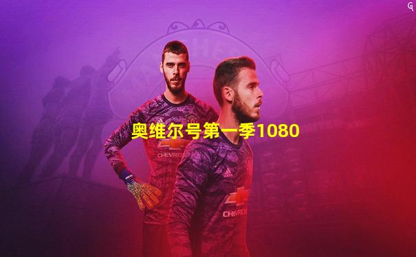 奥维尔号第一季1080