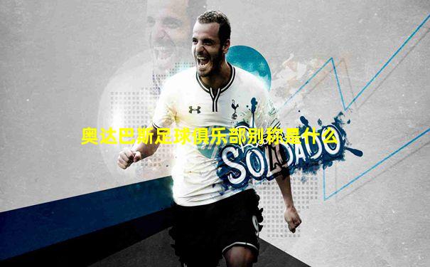 奥达巴斯足球俱乐部别称是什么