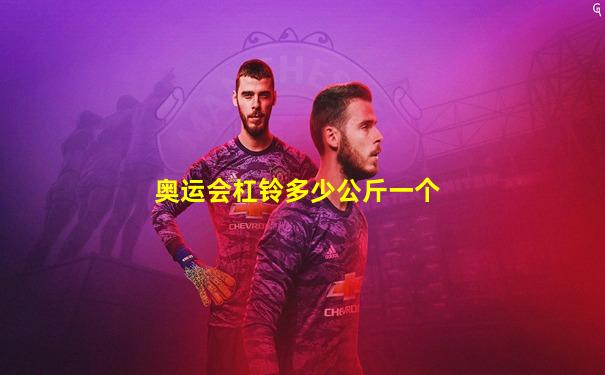 奥运会杠铃多少公斤一个