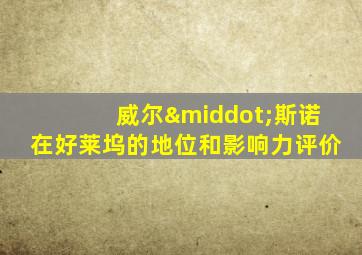 威尔·斯诺在好莱坞的地位和影响力评价