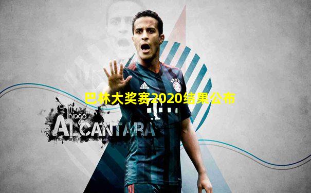 巴林大奖赛2020结果公布