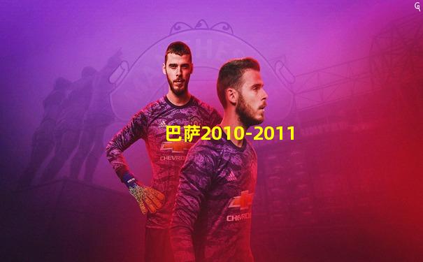 巴萨2010-2011
