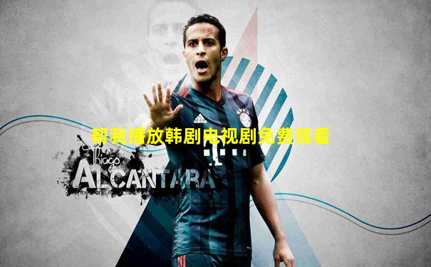 帮我播放韩剧电视剧免费观看