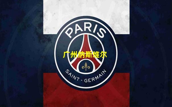 广州纳斯维尔
