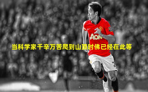当科学家千辛万苦爬到山顶时佛已经在此等