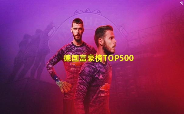 德国富豪榜TOP500