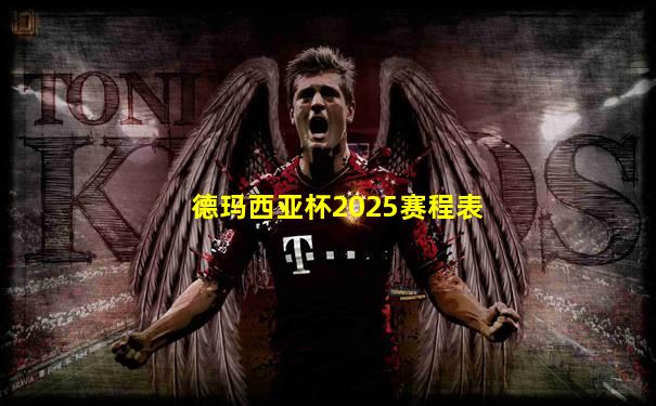 德玛西亚杯2025赛程表