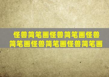 怪兽简笔画怪兽简笔画怪兽简笔画怪兽简笔画怪兽简笔画