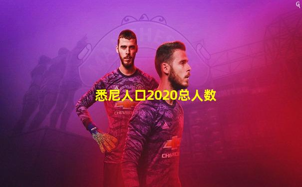 悉尼人口2020总人数